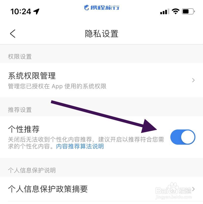 携程旅行在哪关闭个性化推荐？