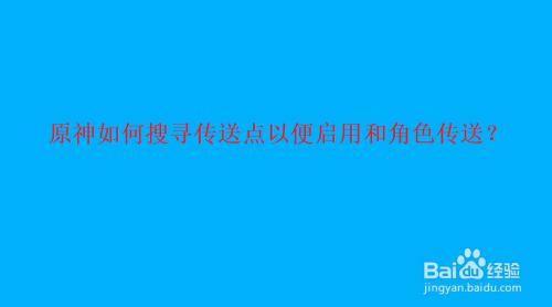 原神如何搜寻传送点以便启用和角色传送