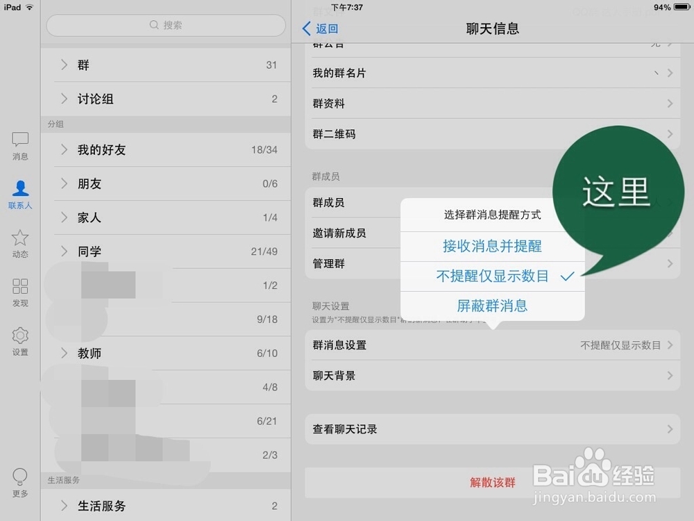 QQ如何屏蔽群信息