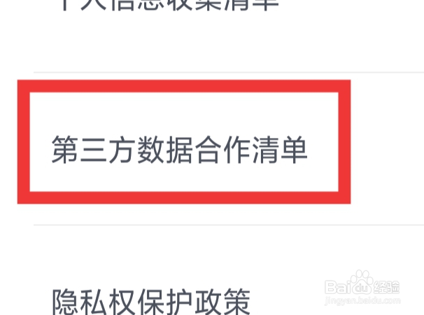 一甜相机APP怎样查看第三方数据合作清单