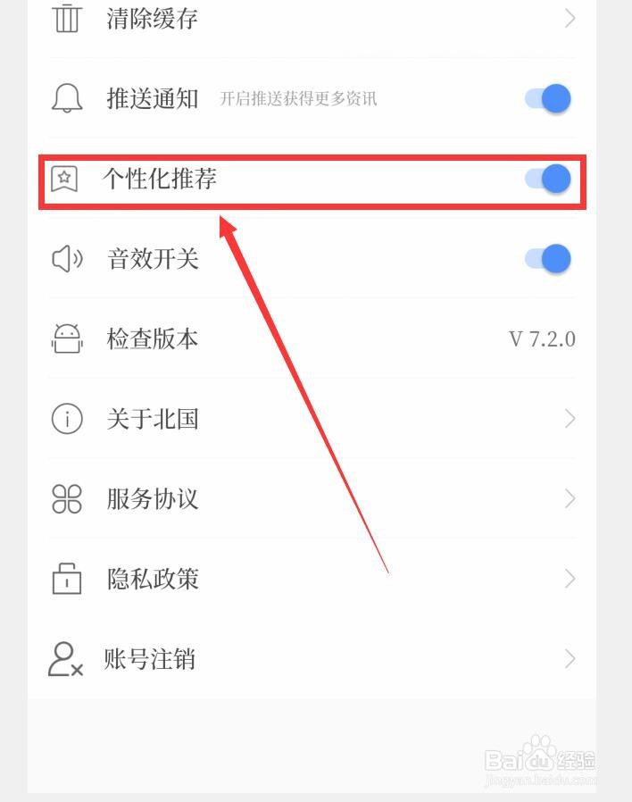 北国APP如何开启个性化推荐