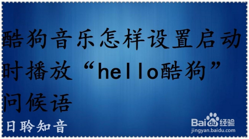 酷狗音乐怎样设置启动时播放hello酷狗问候语