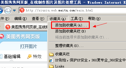 美图秀秀网友版本怎么添加到收藏夹? 网站收藏