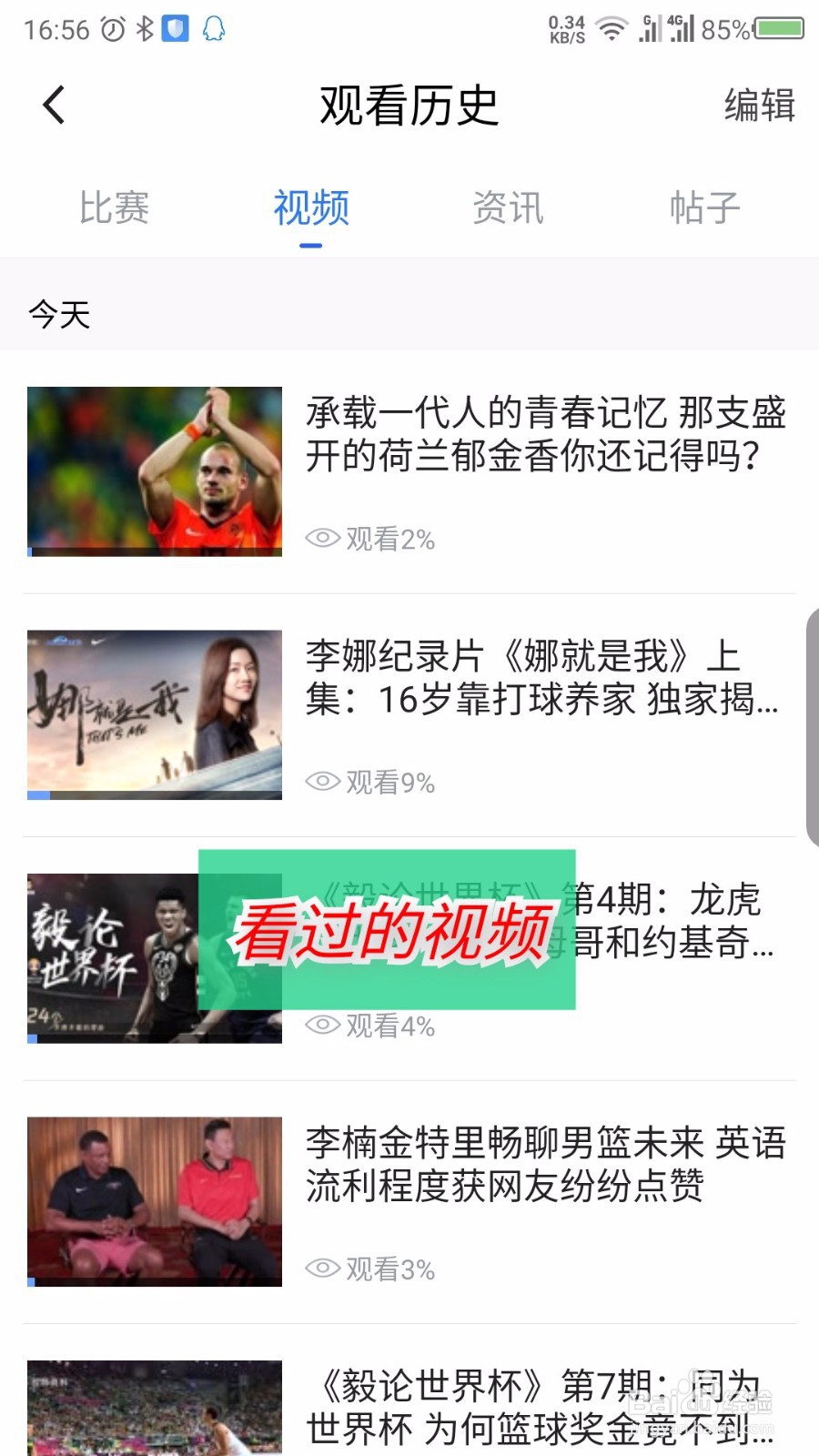 腾讯体育APP怎么找看过的视频历史记录