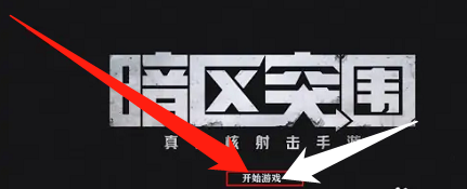 暗区突围前期怎么玩