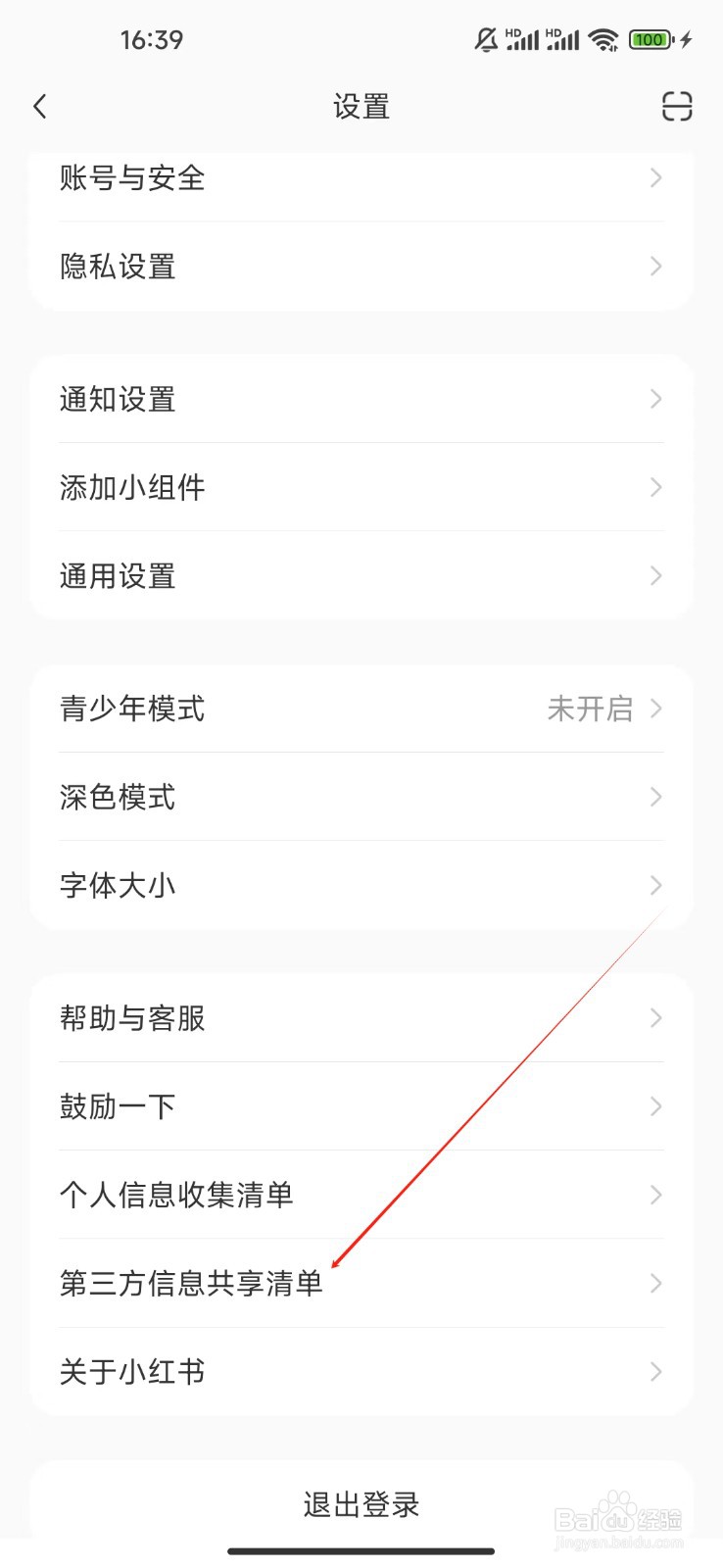 小红书如何查看第三方信息共享清单
