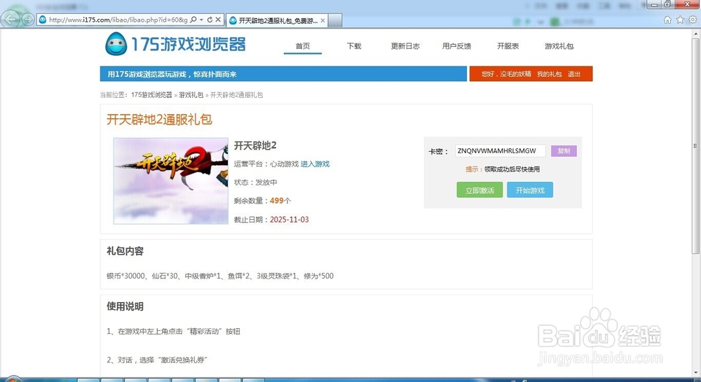 开天辟地2游戏礼包领取和使用