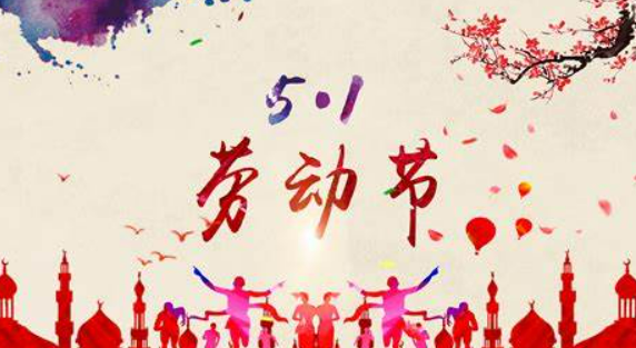 祝大家五一快乐的句子