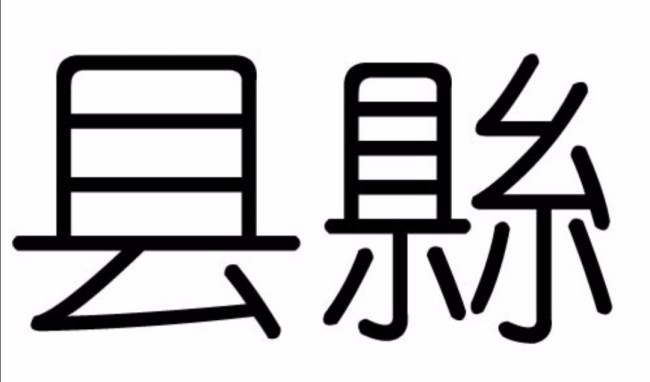 用县组词