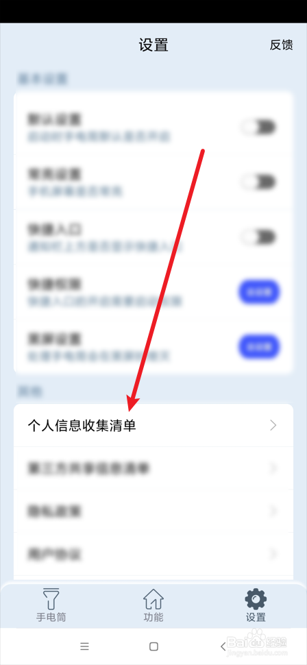 超亮手电筒app在哪查看个人信息收集清单