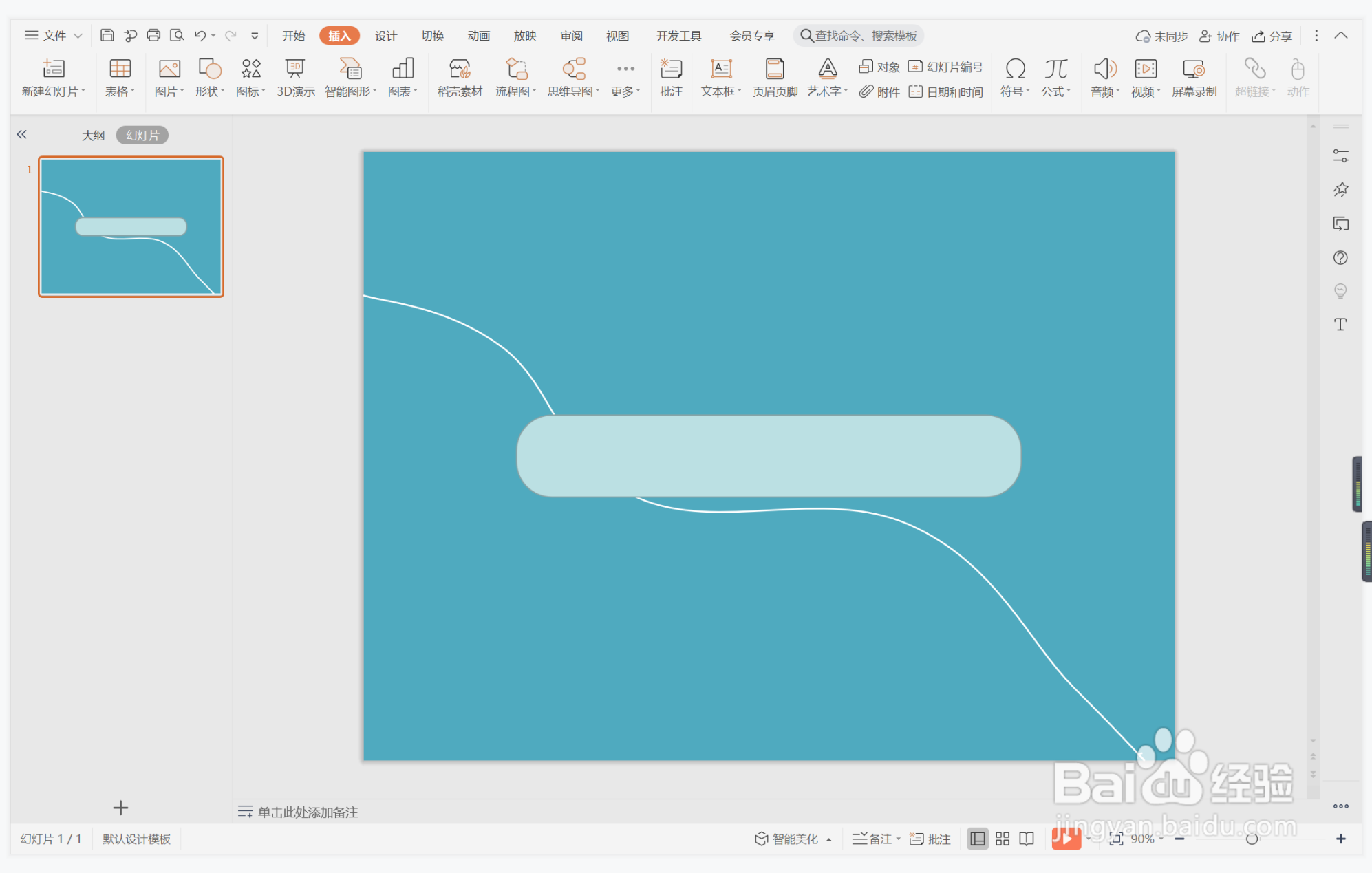 wps演示中如何制作程门立雪型封面