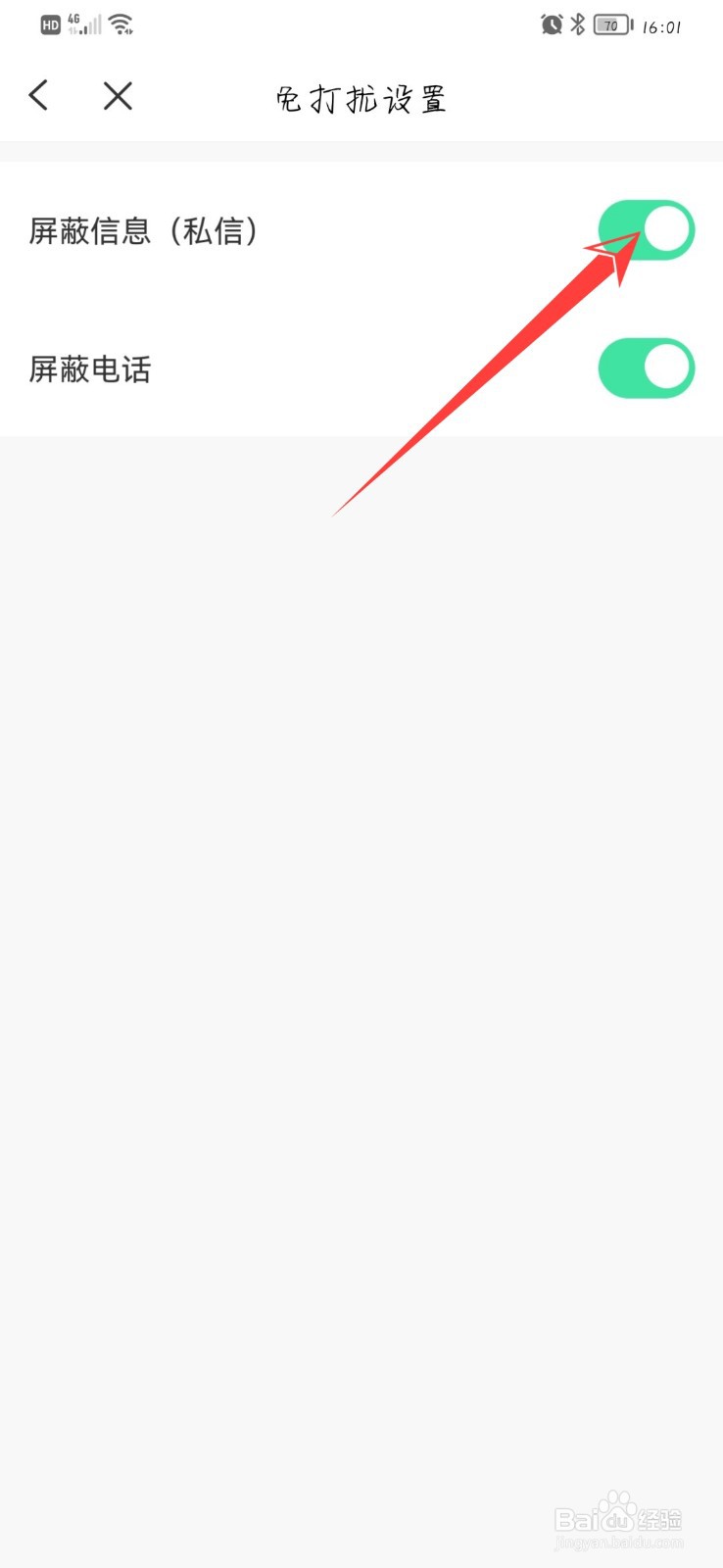 巴乐兔怎么开启屏蔽信息私信