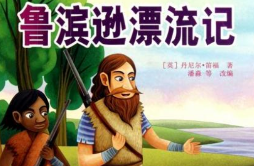 《鲁滨逊漂流记》好词好句有哪些