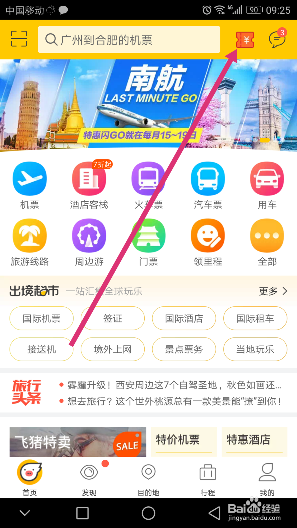 飞猪网上够票怎么领取优惠劵购买机票更优惠