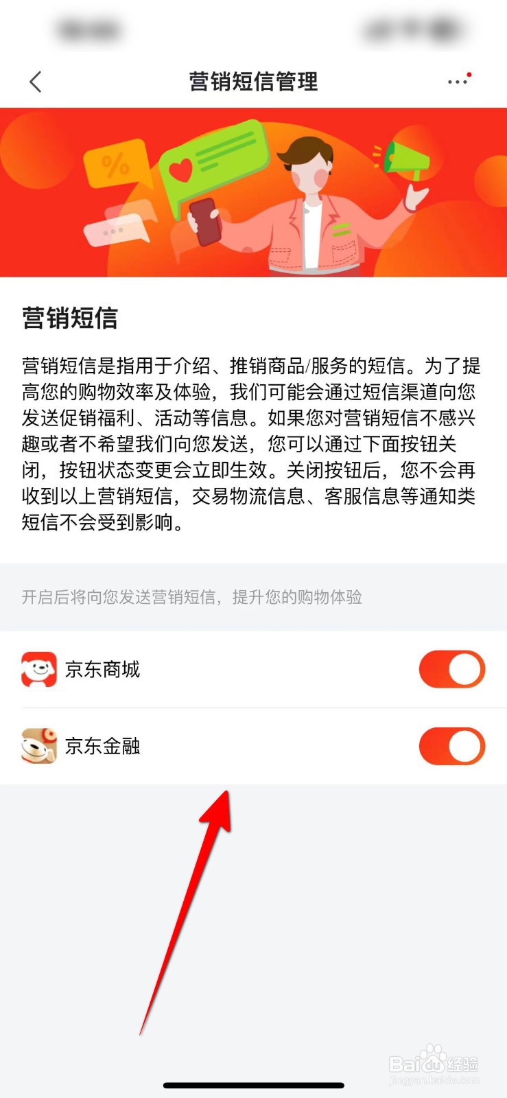 京东怎么关闭营销短信通知功能