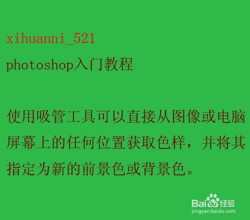 <b>photoshop入门教程：[13]认识吸管工具</b>