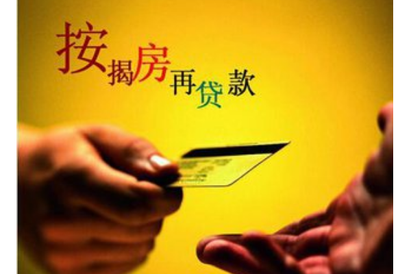 什么是按揭贷款保证金麻烦告诉我