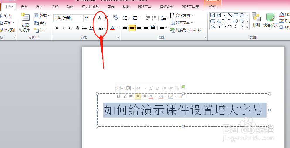 power point如何给演示课件设置增大字号