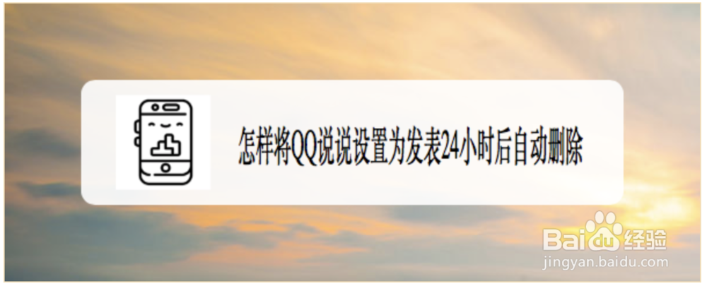 <b>怎样将QQ说说设置为发表24小时后自动删除</b>