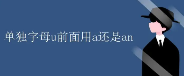 字母u前面用a还是an