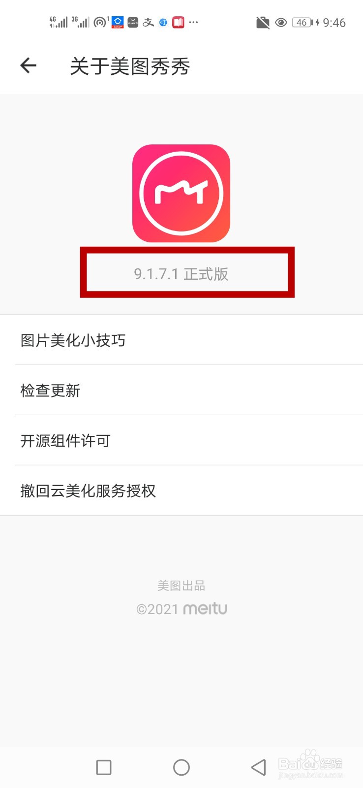 怎么查看美图秀秀版本信息