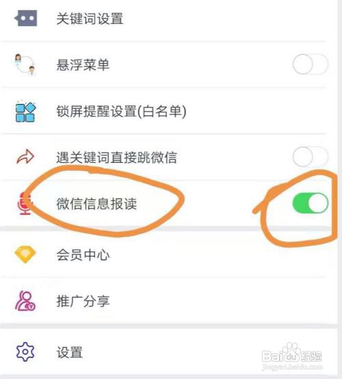 微信消息语音报读设置