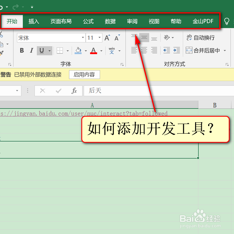 日常办公excel 工具栏内如何添加开发工具