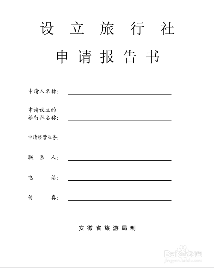 合肥申请《旅游设业务经营许可证》申报流程