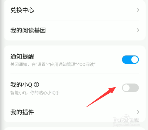 QQ阅读如何设置我的小Q