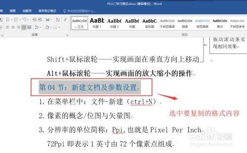 word格式刷怎么一次性刷多个