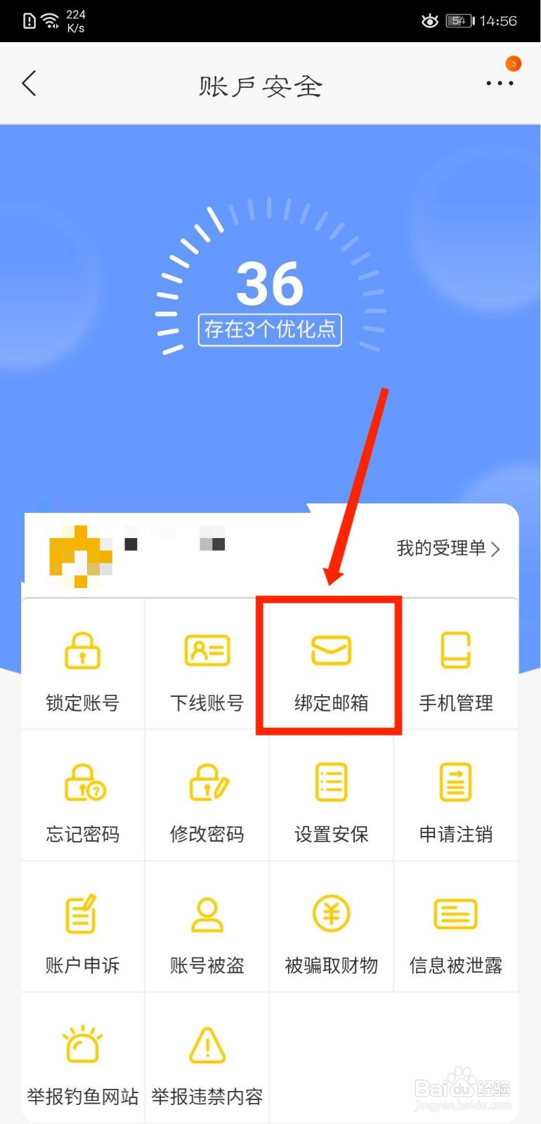 苏宁易购怎么绑定邮箱