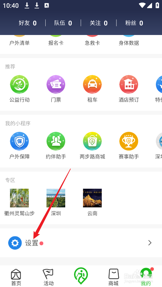两步路户外助手APP怎么查看记录权限设置