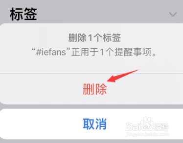 iPhone提醒事项标签如何删除