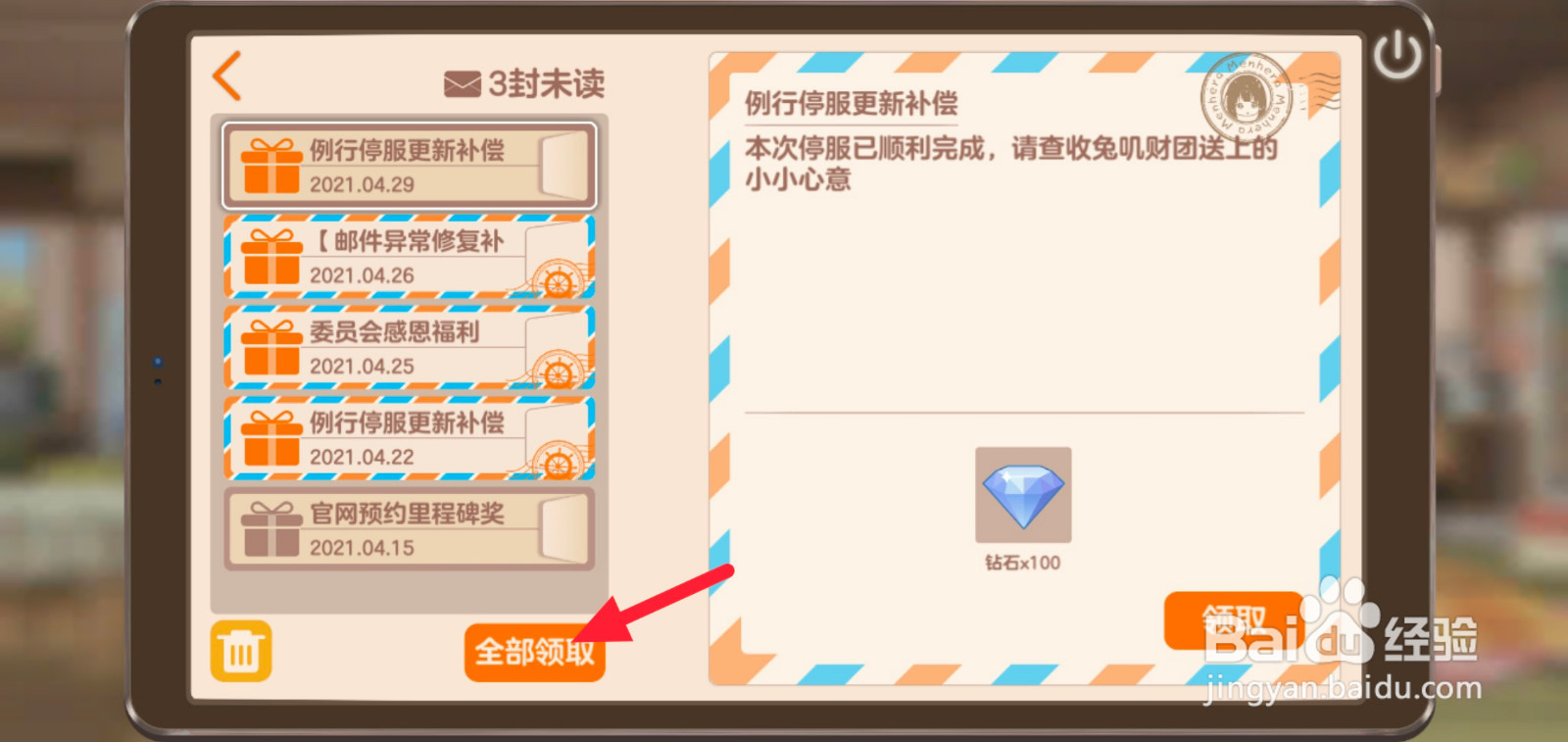 胡桃日记怎么快速领取邮件中的奖励