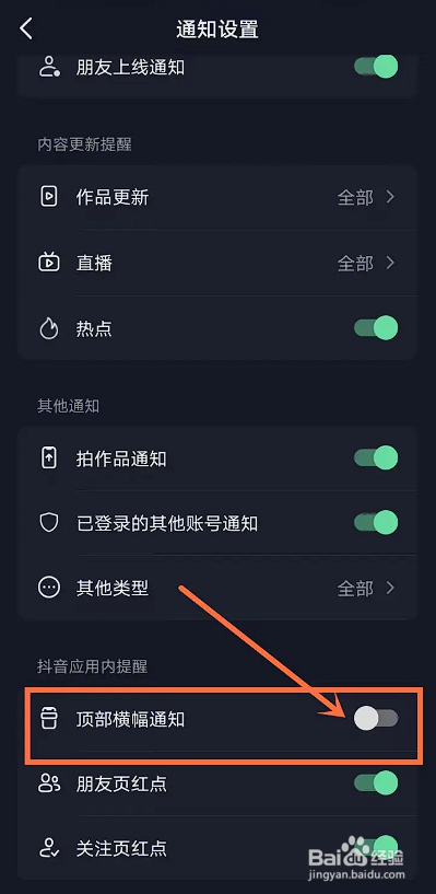 如何使用抖音APP关闭顶部横幅通知？