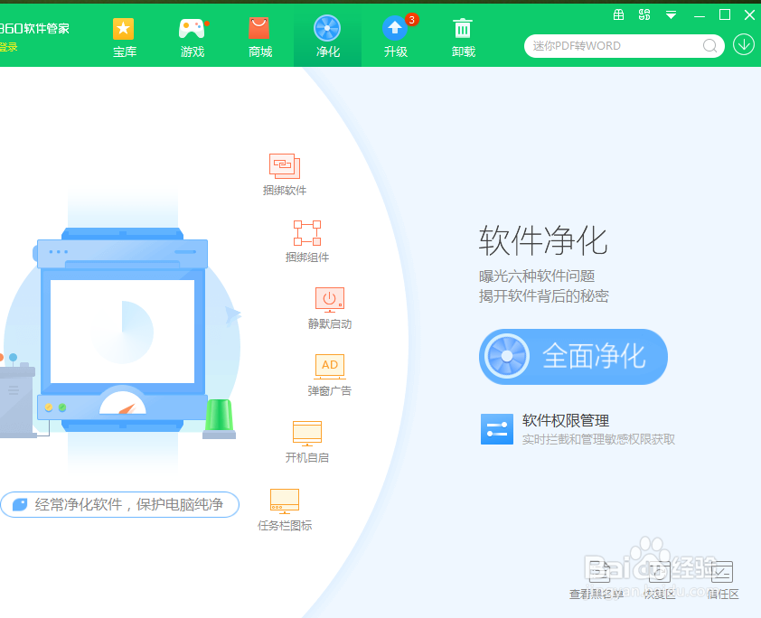 360软件管家如何净化电脑