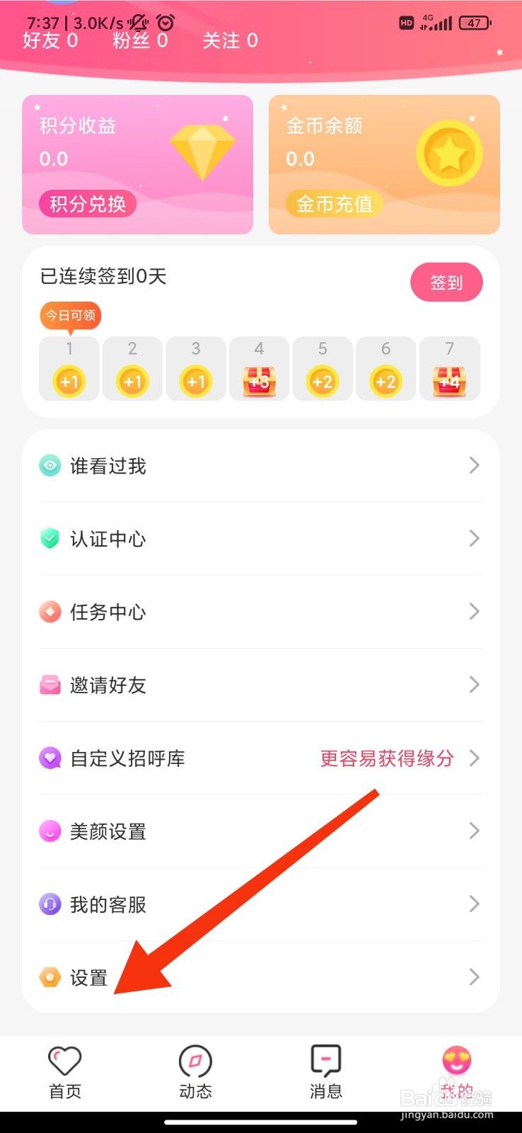 蜜遇怎么注销账号