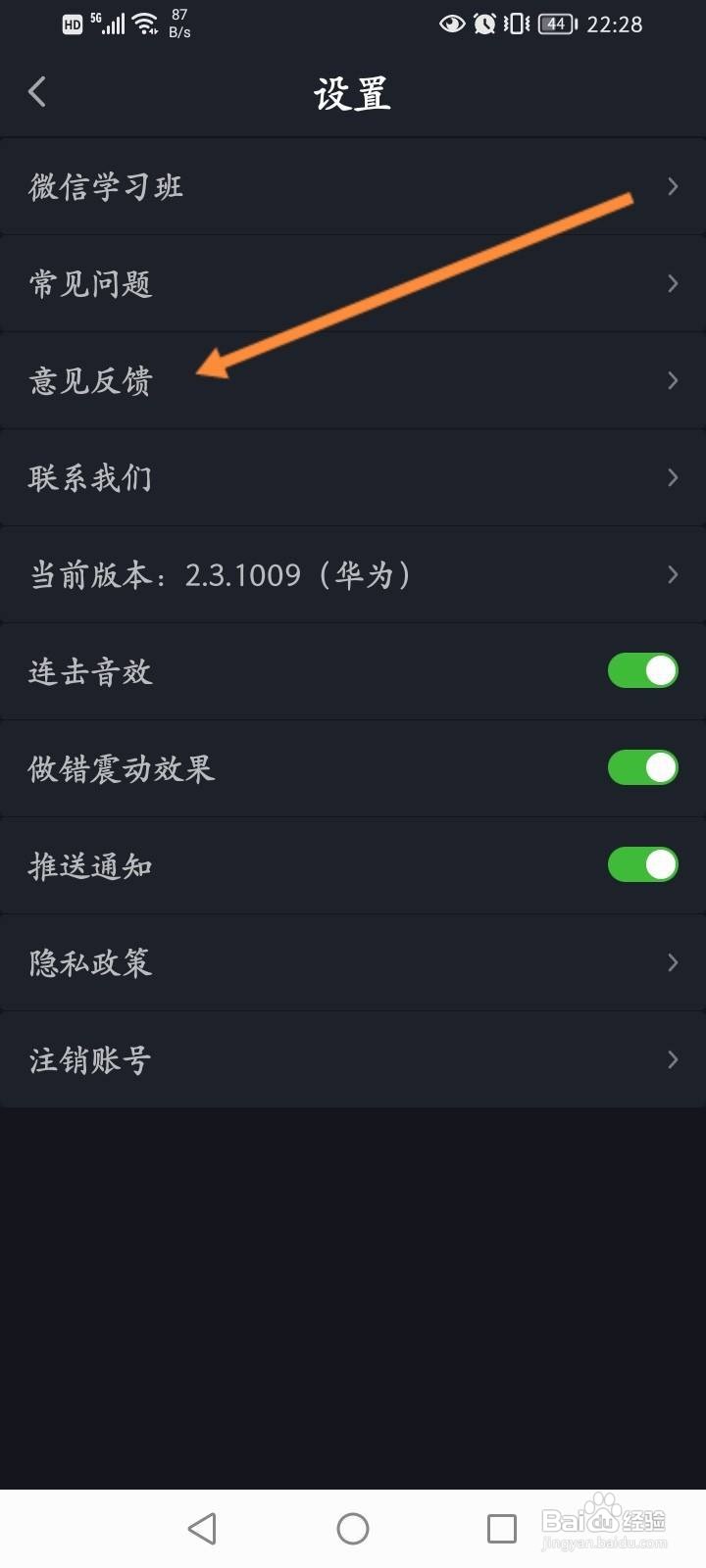 傻瓜英语软件中怎么进行意见反馈
