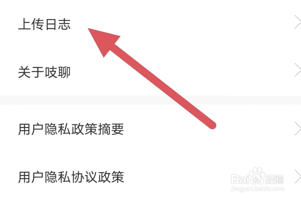 吱聊如何查看上传日志