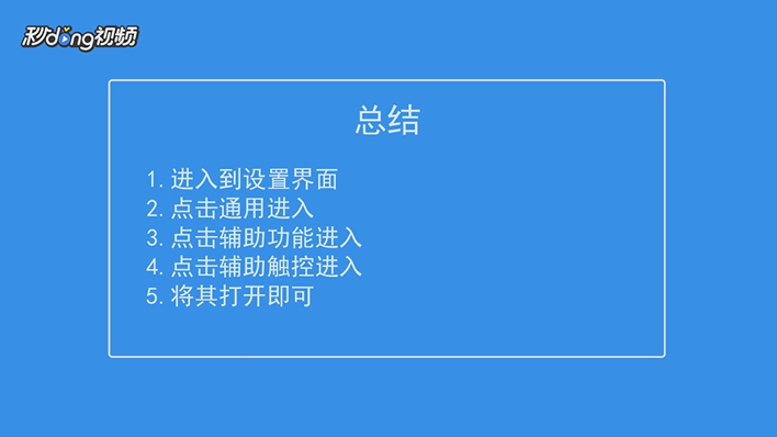 iphone6小白点怎么调出来