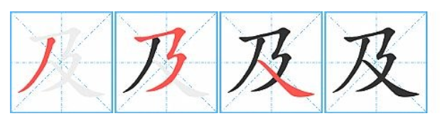 及的第二笔是什么呢