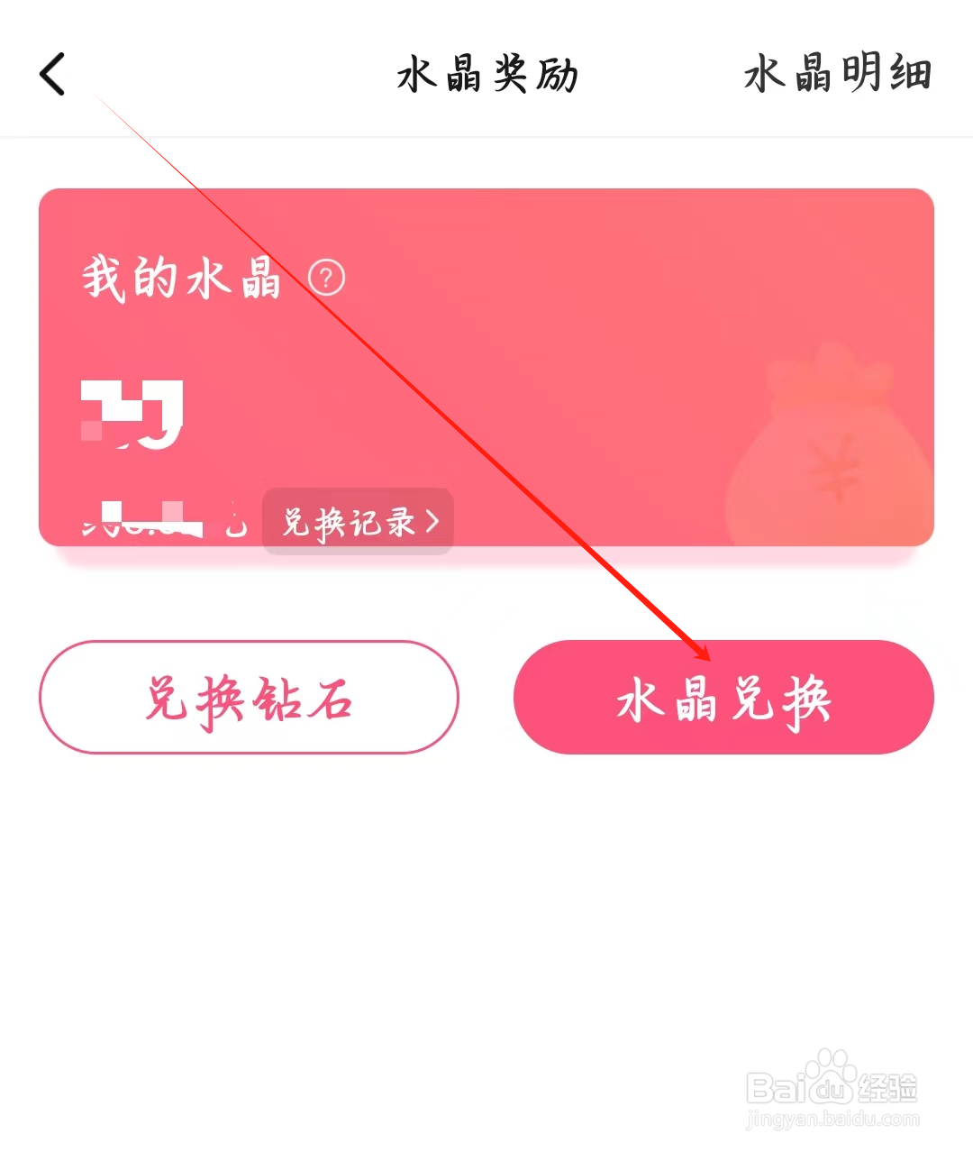 寻她如何进行水晶兑换