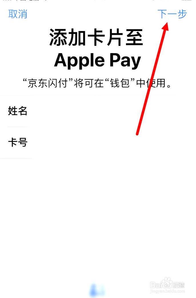 如何把京东闪付添加到Apple钱包