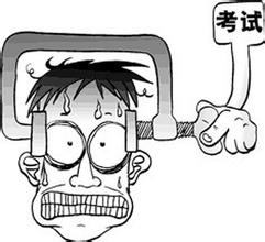 高考前焦虑怎么办？