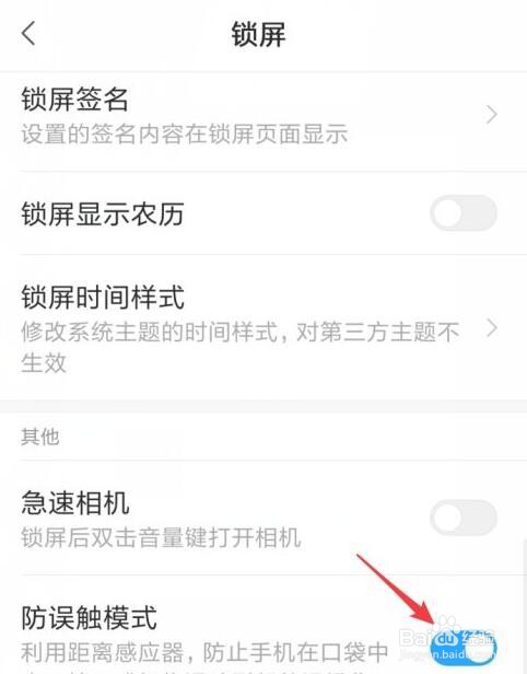 小米手机怎么开启防误触模式