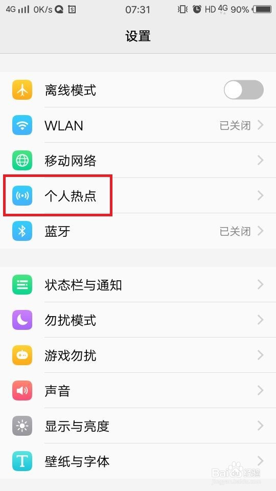 手机如何设置个人热点