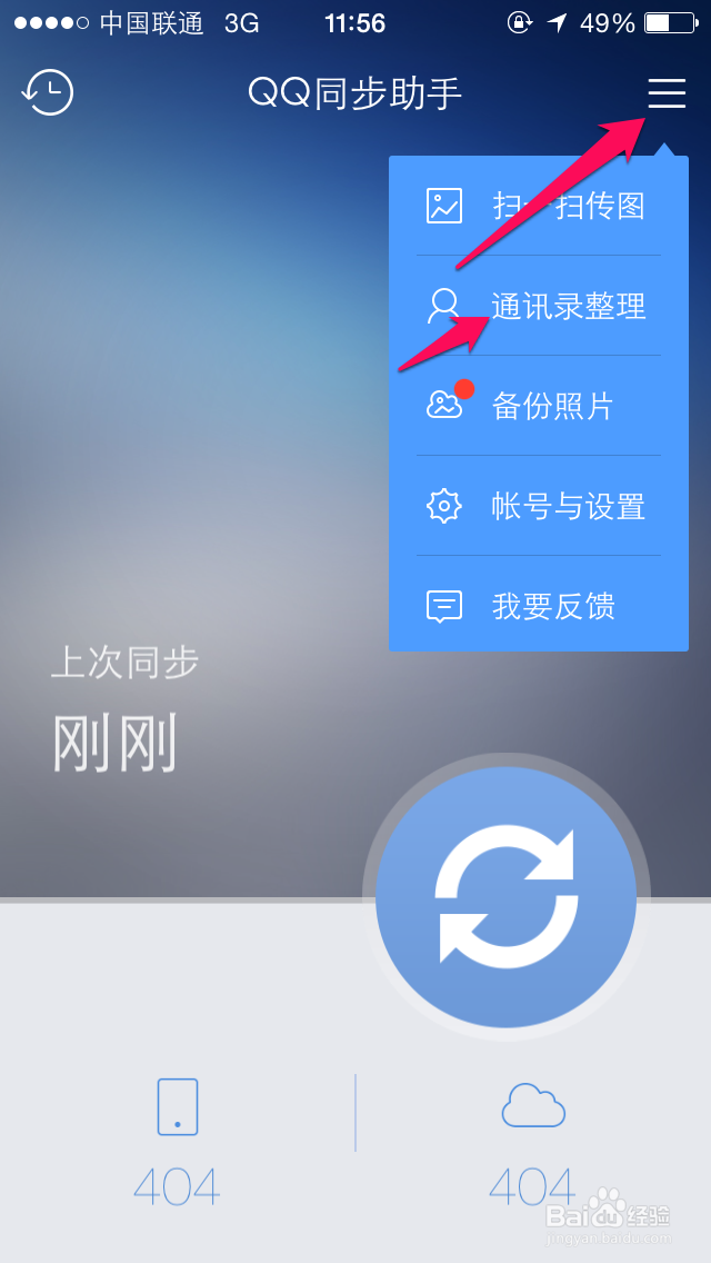 QQ同步助手怎么使用