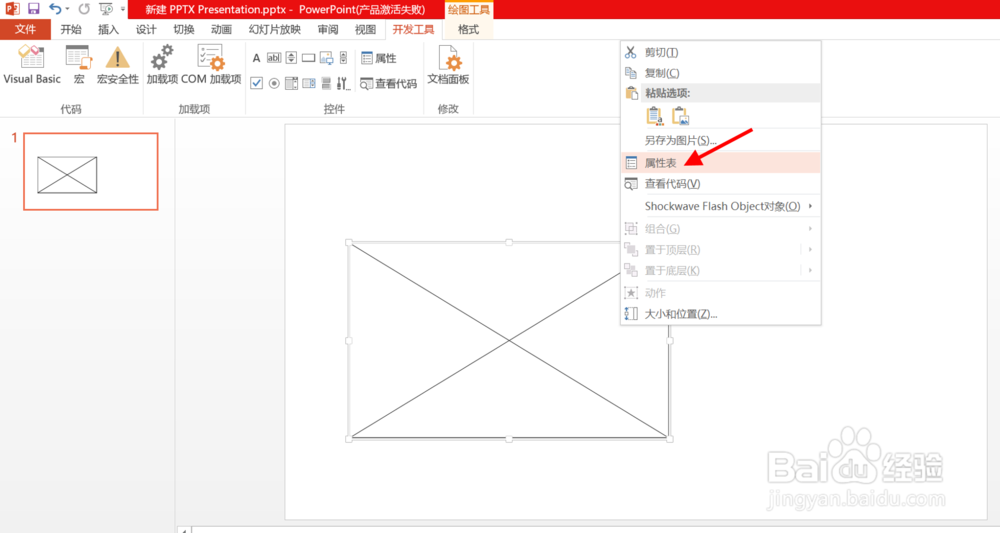 PPT如何插入swf动画文件