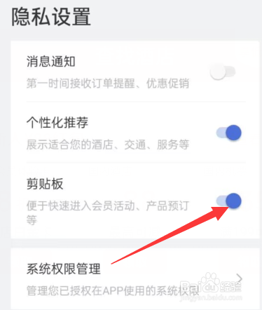 艺龙旅行APP如何开启剪贴板？