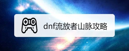 dnf流放者山脉攻略